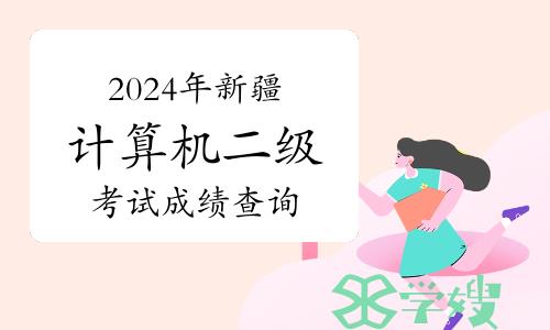 2024年3月新疆计算机二级考试成绩查询及复核须知