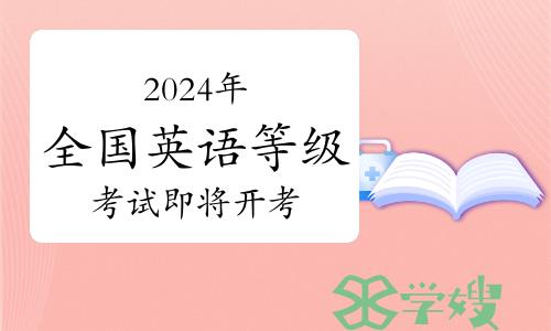 2024年全国英语等级考试即将开考，深圳市考前提醒