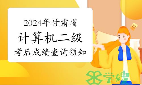 2024年3月甘肃省计算机二级考后成绩查询须知