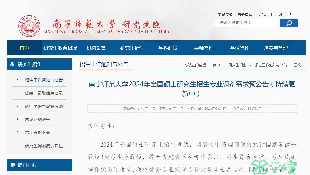 南宁师范大学2024年MPA考研调剂需求已发布！速查