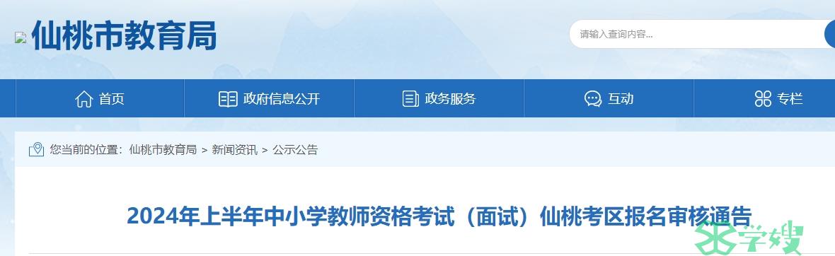 仙桃市教育局发布：2024上半年湖北省教师资格证面试报名公告