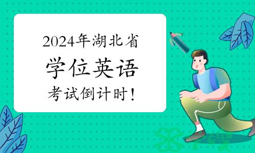 2024年湖北省学位英语考试倒计时！3月30-31日