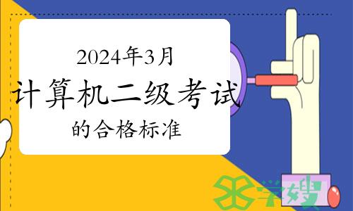 2024年3月计算机二级考试的合格标准