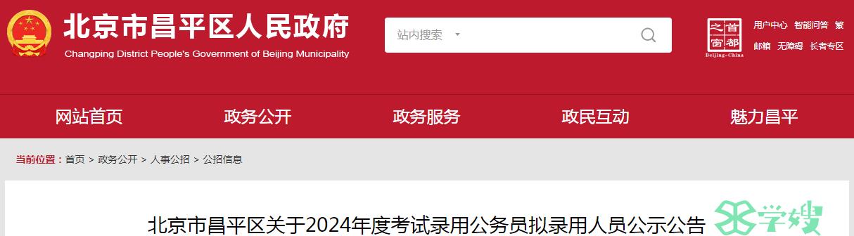 2024年北京市昌平区录用公务员拟录用人员名单公示时间：3月27日至4月2日