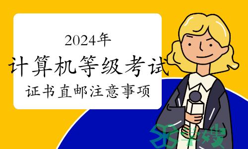 2024年计算机等级考试证书直邮注意事项