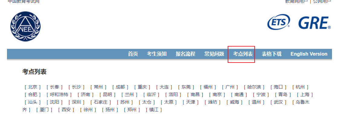 2024年4月GRE考试考点查询入口（已开通）