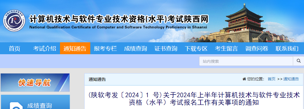 2024上半年陕西软考报名时间：4月2日-10日