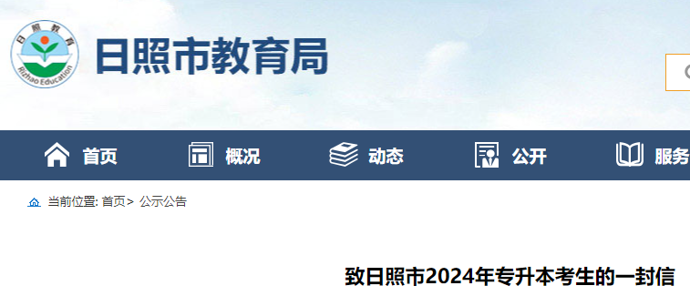 山东日照2024年专升本考生的一封信 考试时间为3月30日至31日