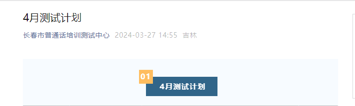 吉林长春市普通话培训测试中心2024年4月普通话考试时间及报名时间安排 4月8日起报考