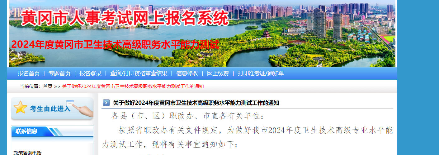 2024年湖北黄冈卫生技术高级职务水平能力测试报名缴费3月31日截止 考试时间4月27日