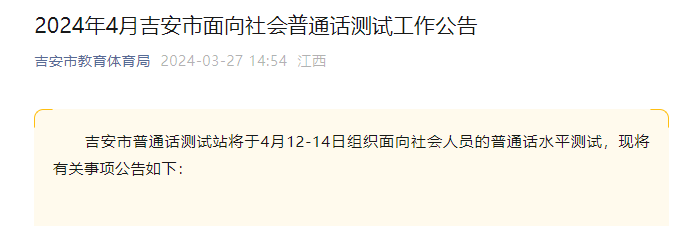 2024年4月江西吉安普通话报名时间4月1日上午9点起 考试时间4月12-14日