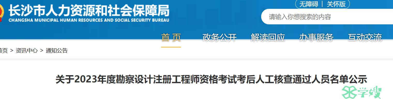 湖南长沙2023年注册化工工程师考试考后核查合格名单公示