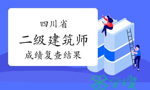 2023年度四川二级建筑师成绩复查结果已公布