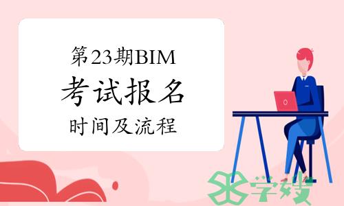 第二十三期全国BIM技能等级考试报名时间及流程