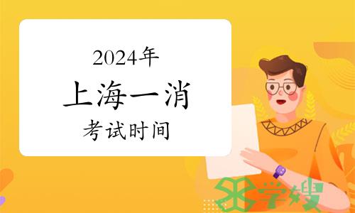 2024年上海市一级消防工程师考试时间：11月9日-10日