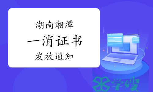 湘潭人事考试网：2023年湖南湘潭一级消防工程师证书发放通知