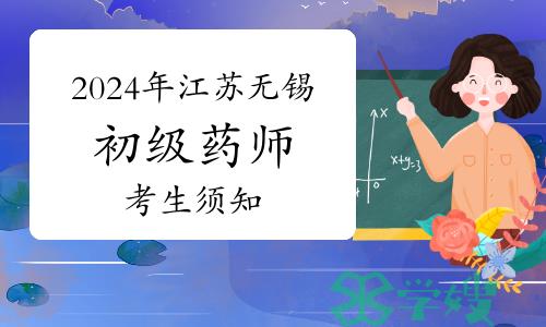 2024年江苏无锡初级药师资格考试考生须知