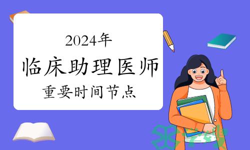 2024年临床助理医师资格考试重要时间节点提醒