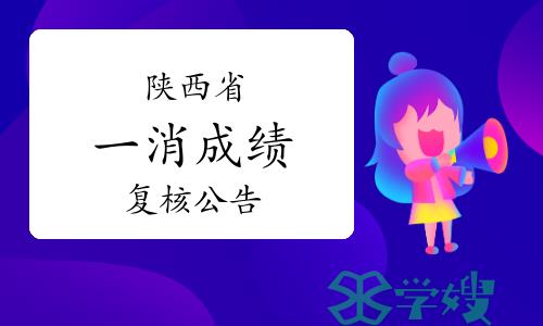 陕西人事考试网：2023年度陕西一级消防工程师成绩复核公告