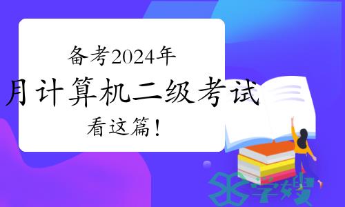 备考2024年5月计算机二级考试，看这篇！