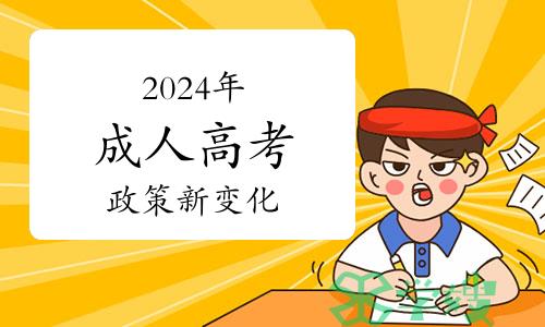 2024年成人高考政策新变化！报名提前知晓