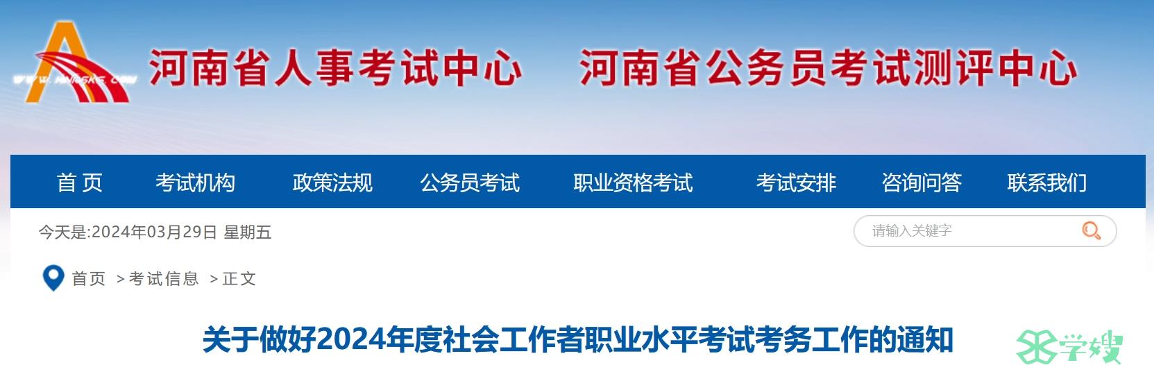 河南省人事考试中心：2024年河南社工证报名通知