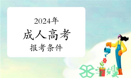 2024年成人高考报考条件、报考流程有哪些？