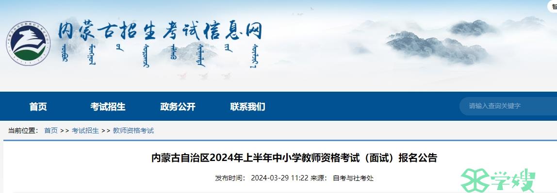 2024上半年内蒙古教师资格证面试公告