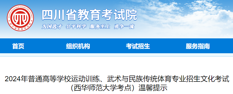 2024年四川高校运动训练、武术与民族传统体育专业文化考试（西华师范大学考点）提示