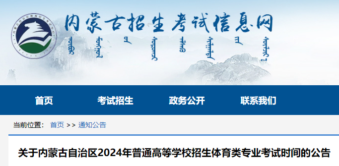 内蒙古2024年普通高等学校招生体育类专业考试时间的公告
