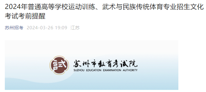 2024年江苏苏州普通高等学校运动训练、武术与民族传统体育专业招生文化考试考前提醒