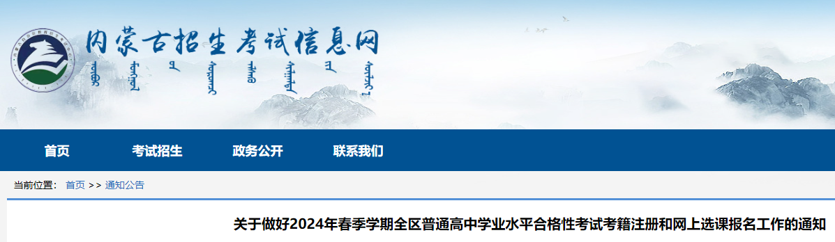 内蒙古2024年春季学期高中学业水平合格性考试考籍注册和网上选课报名的通知