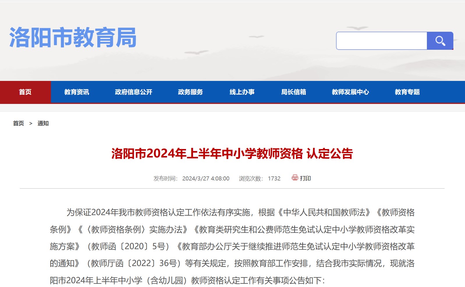 2024年上半年河南省洛阳市中小学教师资格认定公告