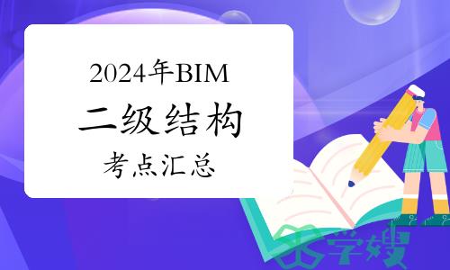 2024年BIM二级结构考点汇总