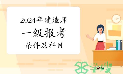 2024年建造师一级报考条件及科目