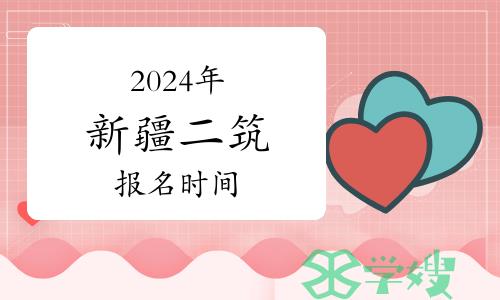 2024年新疆二级建筑师报名时间：3月16日-30日