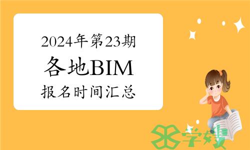 2024年第二十三期各地BIM报名时间汇总