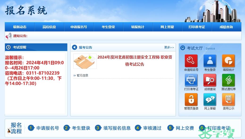 2024年河北省初级注册安全工程师报名入口4月1日9:00开通