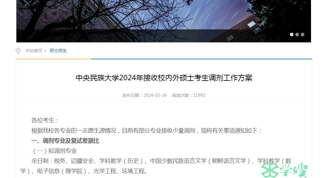 中央民族大学2024年MEM考研调剂系统开通时间：4月8日0点-12点