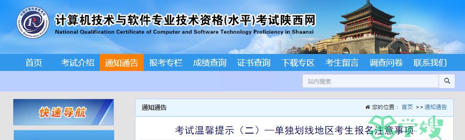2024年上半年陕西软考单独划线地区考生报名注意事项