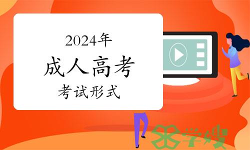 学历提升：2024年成人高考考试形式及要求指南