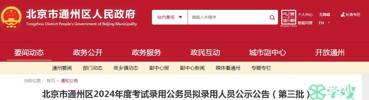 2024年北京市通州区录用公务员第三批拟录用人员名单公示时间：3月28日至4月3日