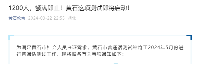 2024上半年湖北黄石普通话考试时间5月12日至5月26日 报名时间4月9日至4月25日