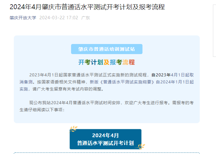 2024年4月广东肇庆普通话报名时间3月29日起 考试时间4月10日、11日、13日