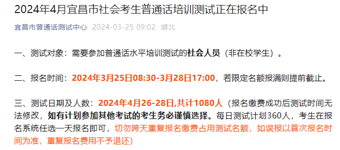 2024年4月湖北宜昌普通话报名时间3月25日-28日 考试时间4月26-28日