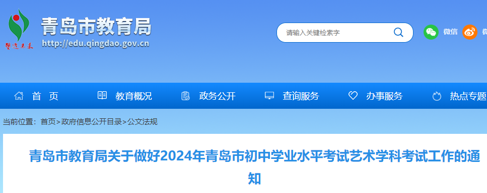 山东青岛2024年青岛市初中学业水平考试艺术学科考试工作的通知