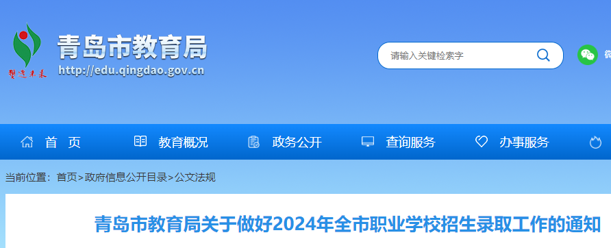 山东青岛2024年全市职业学校招生录取工作的通知