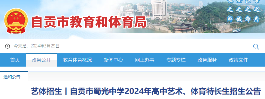 四川自贡市蜀光中学2024年高中艺术、体育特长生招生公告