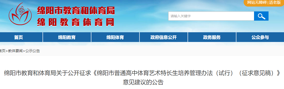 四川绵阳市普通高中体育艺术特长生培养管理办法（试行）（征求意见稿）