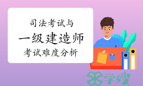 司法考试与一级建造师考试难度分析